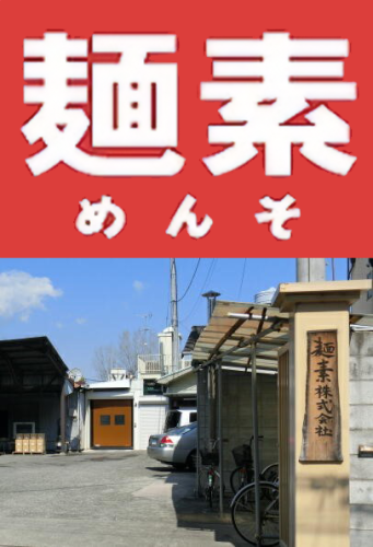 麺素株式会社画像