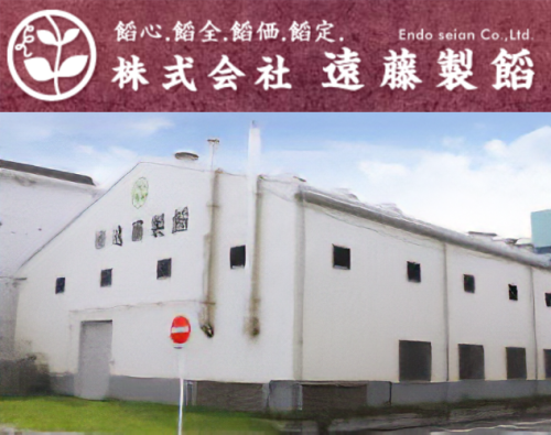 株式会社遠藤製餡画像