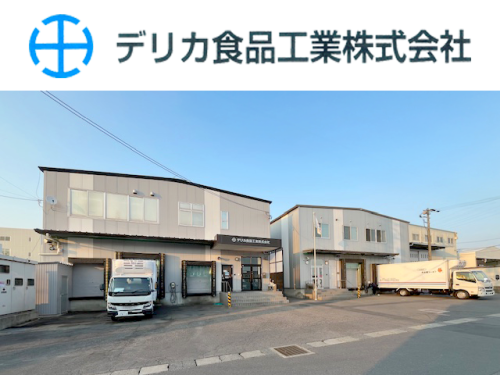 デリカ食品工業株式会社画像