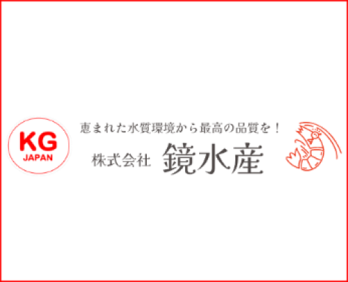 株式会社鏡水産画像