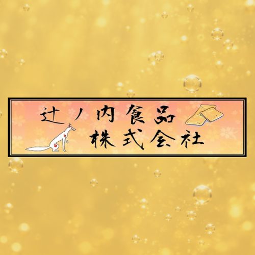 辻ノ内食品株式会社