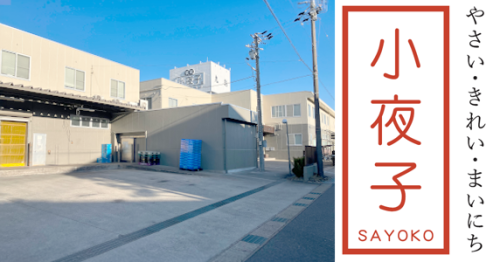 株式会社香味小夜子画像