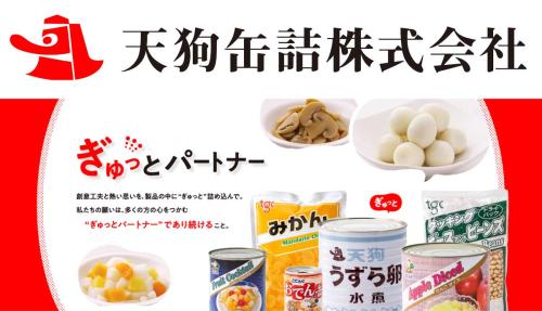 天狗缶詰株式会社画像
