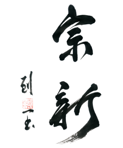 株式会社宗新画像