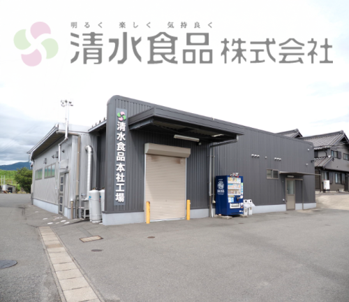 清水食品株式会社画像