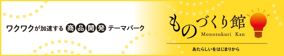 OEM｜ものづくり館