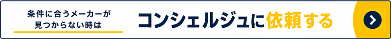 コンシェルジュに依頼する