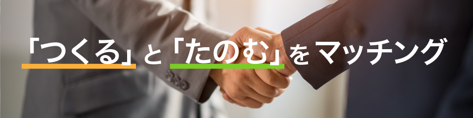 「つくる」と「たのむ」をマッチング